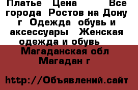 Платье › Цена ­ 300 - Все города, Ростов-на-Дону г. Одежда, обувь и аксессуары » Женская одежда и обувь   . Магаданская обл.,Магадан г.